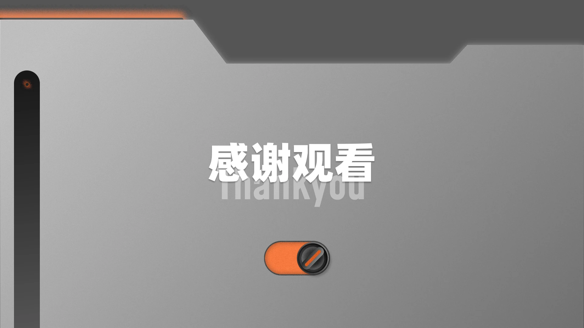 感谢观看结束页